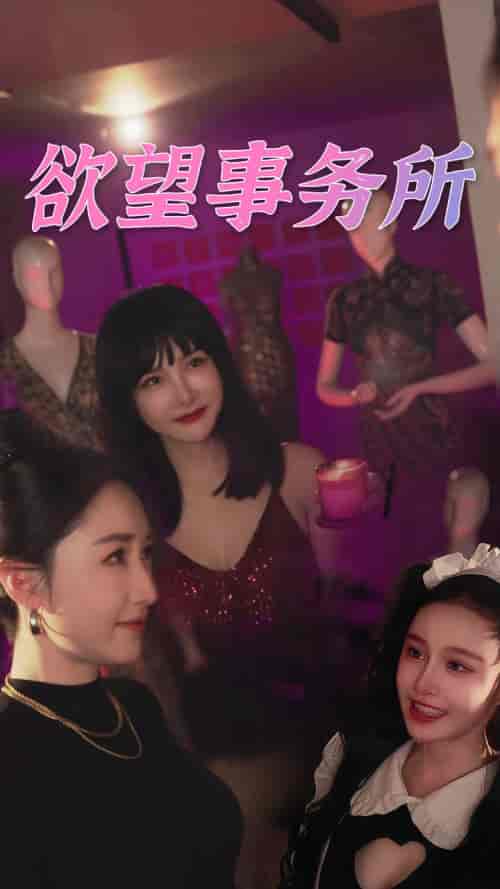 欲望事务所（83集）-紫橙资源网