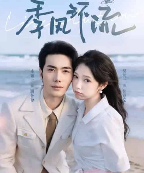 季风环流(75集全)李铂一&吴纯一-紫橙资源网