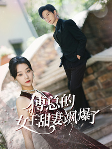傅总的女王甜妻飒爆了（68集）-紫橙资源网