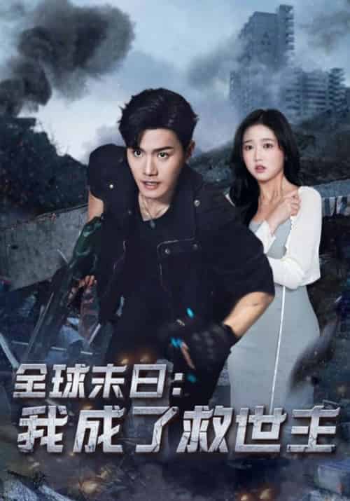 全球末日：我成了救世主（82集全）李渊＆蒋心怡-紫橙资源网