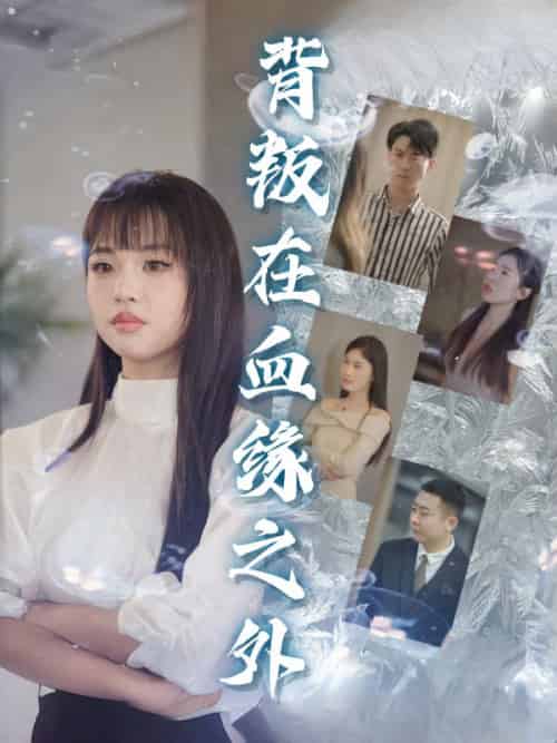 背叛在血缘之外（51集全）楚商许＆顾晴天-紫橙资源网