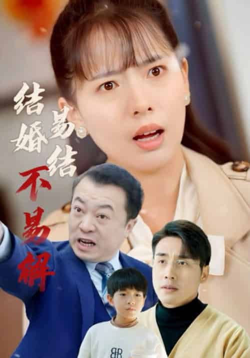 结婚易结不易解（32集全）张宇翔＆陈衍利-紫橙资源网