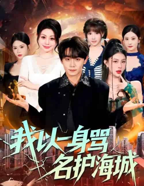 我以一身骂名护海城（79集全）涂梦飘＆钟-紫橙资源网