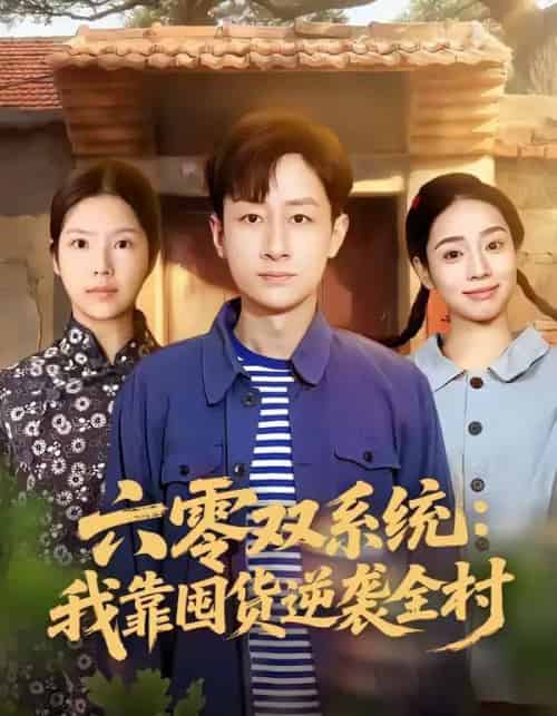 六零双系统：我靠囤货逆袭全村（72集全）金倩＆姚杭辰-紫橙资源网