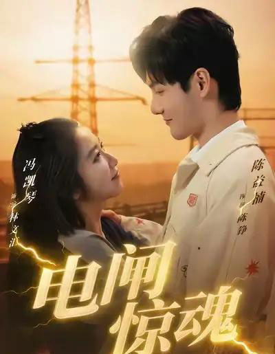 电闸惊魂（46集全）陈益楠＆汪鑫鑫-紫橙资源网
