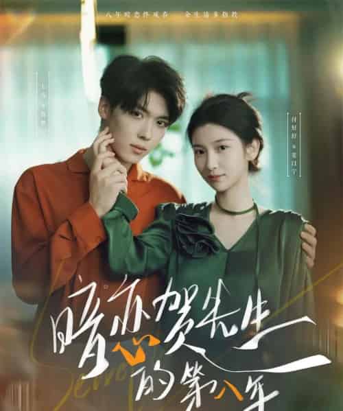 暗恋贺先生的第八年（87集全）卡戎＆付妤舒-紫橙资源网