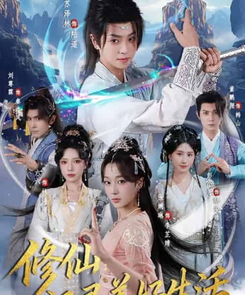 修仙：记录美好生活（81集全）苏泽林＆张婉琳-紫橙资源网
