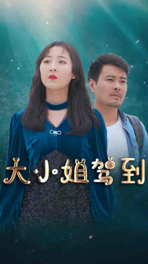 大小姐驾到-161-紫橙资源网