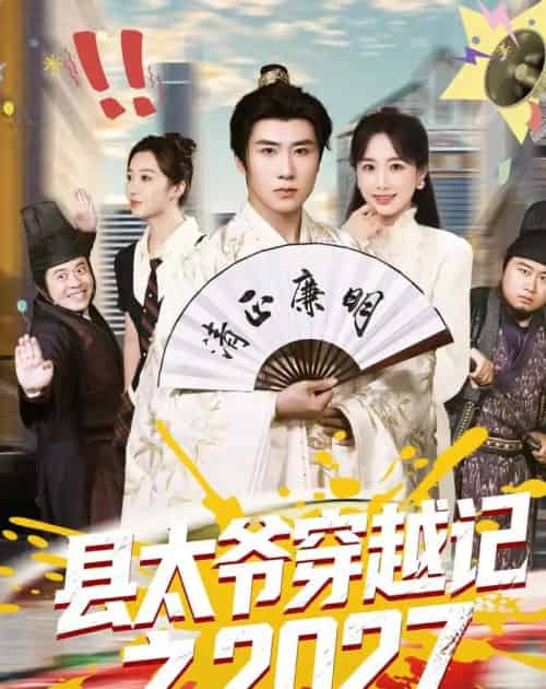 县太爷穿越记之2027（52集全）侯建楠＆周涵＆陈晔＆马冲-紫橙资源网