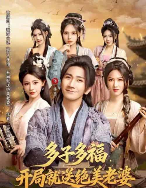 多子多福，开局就送绝美老婆（80集全）李苹＆高迦澜-紫橙资源网