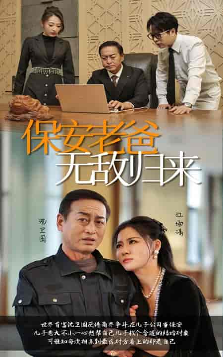 保安老爸无敌归来（86集全） - 紫橙短剧