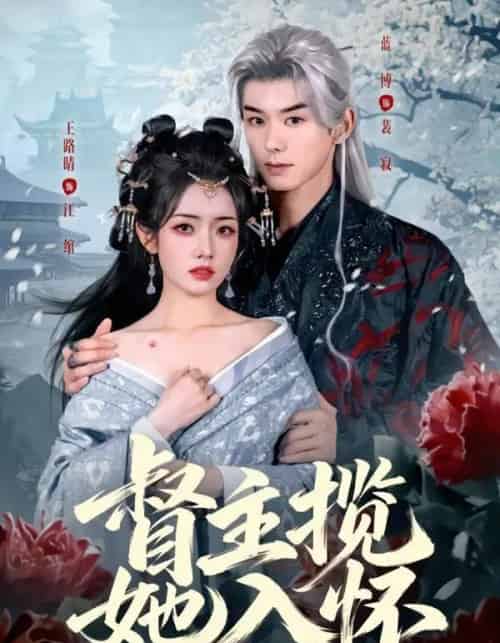 督主揽她入怀(80集全)蓝博&王路晴-紫橙资源网