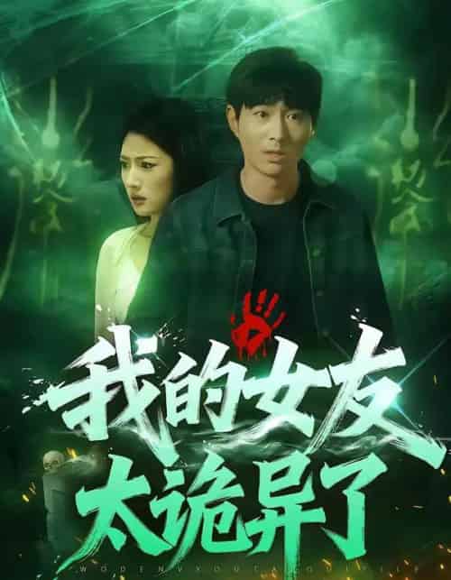 我的女友太诡异了（32集全）张玉林＆李耀-紫橙资源网