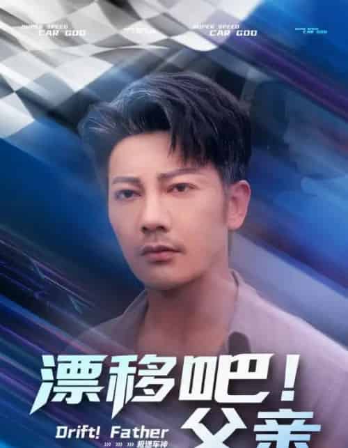 漂移吧!父亲(59集)-紫橙资源网