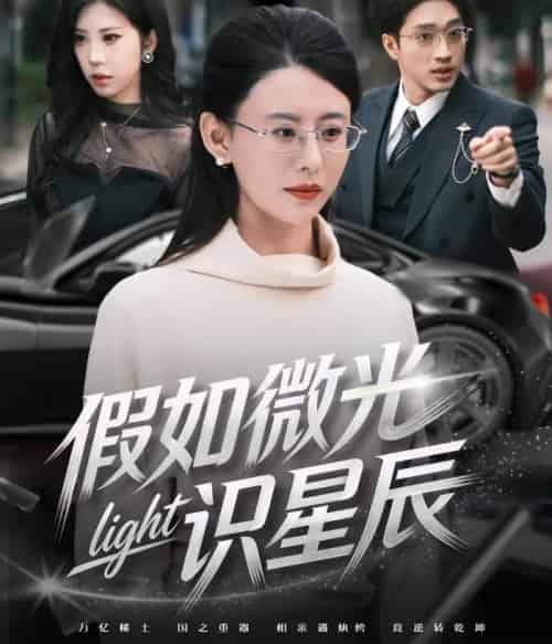 假如微光识星辰（58集全）徐香颖＆罗东旭-紫橙资源网