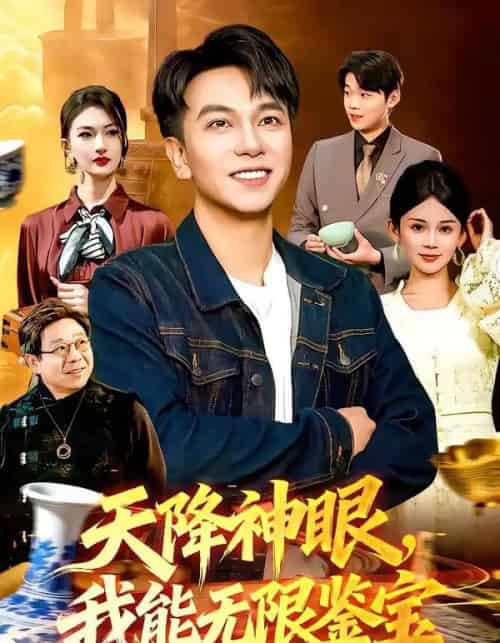 天降神眼，我能无限鉴宝（119集全）张笑颜＆韩升-紫橙资源网