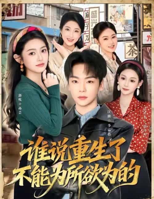 谁说重生了不能为所欲为的(80集全)郭悦&江澈-紫橙资源网