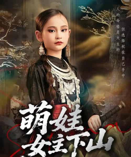 萌娃女主下山（64集全）李海潞＆李静一-紫橙资源网