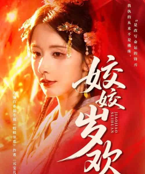 姣姣岁欢&休夫嫡女真千金飒爆皇城(83集全)谢佳成&丁晓-紫橙资源网