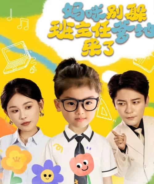 妈咪别躲班主任爹地来了(64集)张乐瑶-紫橙资源网