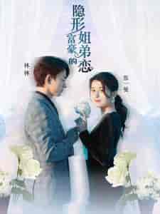 隐形富豪的姐弟恋(78集)-紫橙资源网