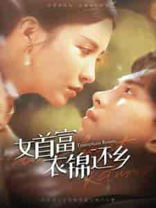 女首富衣锦还乡（100集）-紫橙资源网