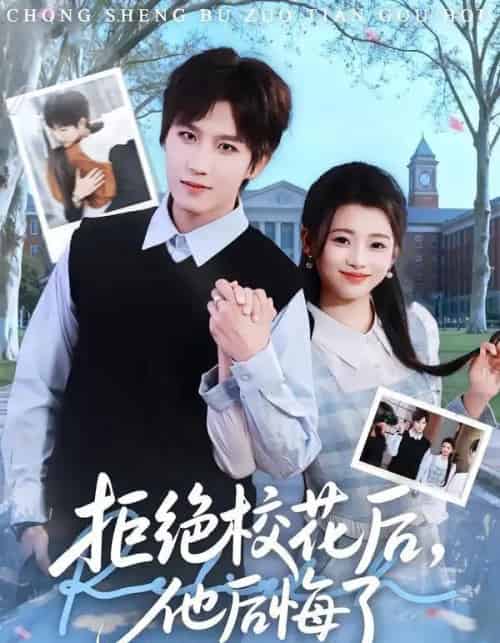 拒绝校花后，他后悔了（85集全）徐小浠＆王晨钊-紫橙资源网
