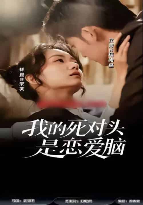 我的死对头是恋爱脑（58集全）林夏＆景靖儒-紫橙资源网