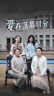 爱在落幕时分&首富妈妈,女儿不认你了(70集)-紫橙资源网