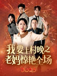 我要上村晚之老妈惊艳全场（60集）刘美希-紫橙资源网