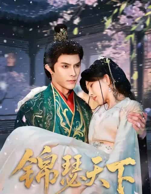 锦瑟天下（70集全）聂子皓＆孔莹莹-紫橙资源网