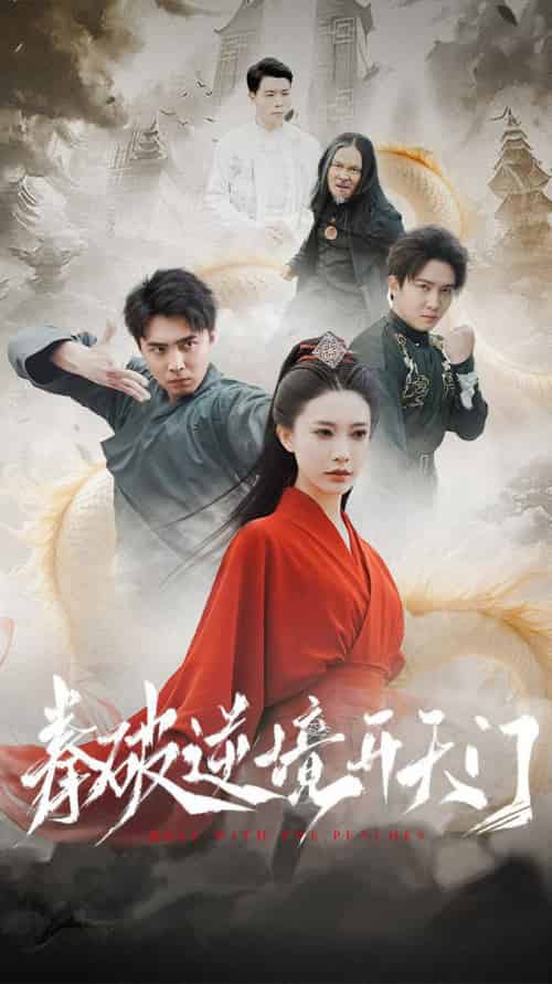 拳破逆境开天门（53集全） - 紫橙短剧