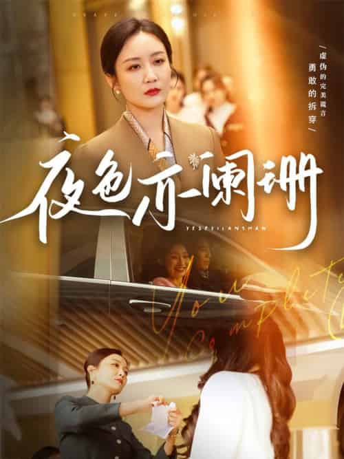 夜色亦阑珊(65集全)潘依祎-紫橙资源网
