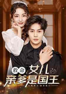 救命,女儿亲爹是国王(93集)澄芓-紫橙资源网