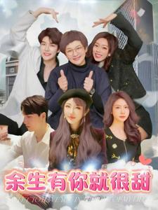余生有你就很甜（89集全） - 紫橙短剧