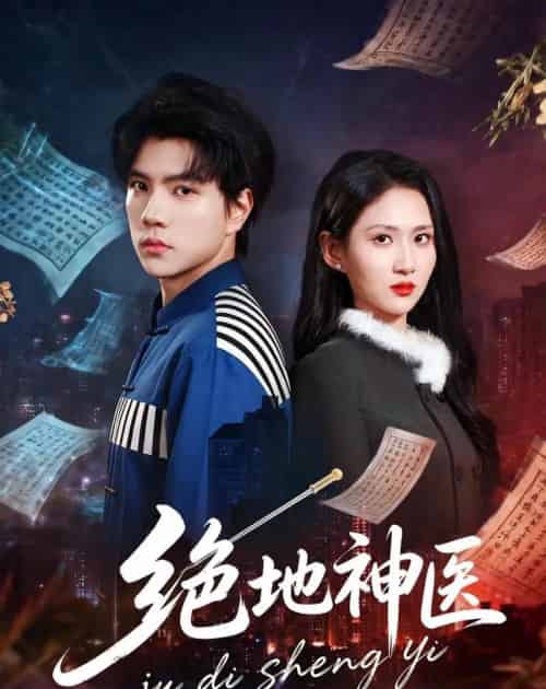绝地神医(80集全)梦龙&廖帕姿-紫橙资源网