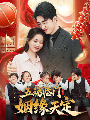五福临门之姻缘天定（69集全）潘紫允-紫橙资源网