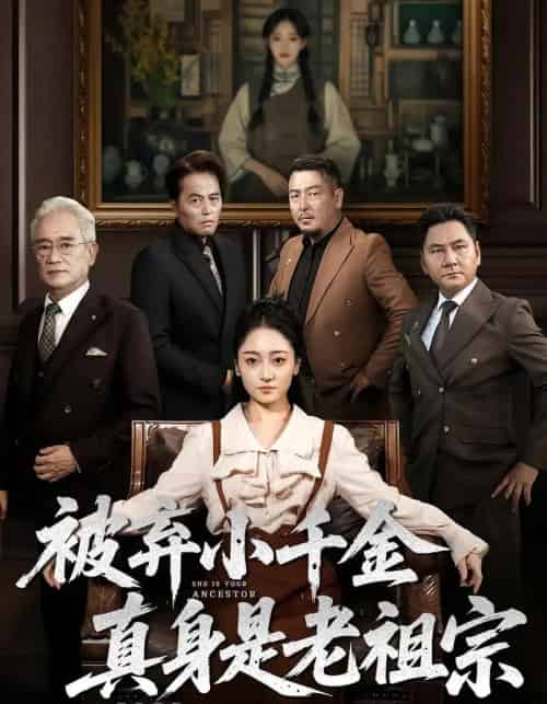 被弃小千金真身是老祖宗(70集)曹宇宙&韩凤儿-紫橙资源网