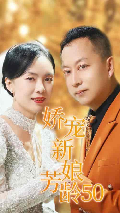 娇宠新娘芳龄50（59集全）-紫橙资源网