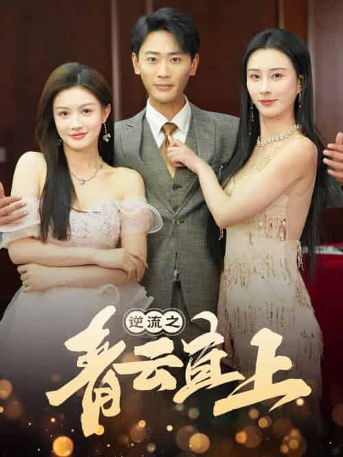 逆流之青云直上（64集全）李梦媛-紫橙资源网