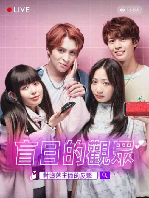 盲目的觀眾 對墮落主播的反擊（30集全）獅子＆朝霧陽菜-紫橙资源网