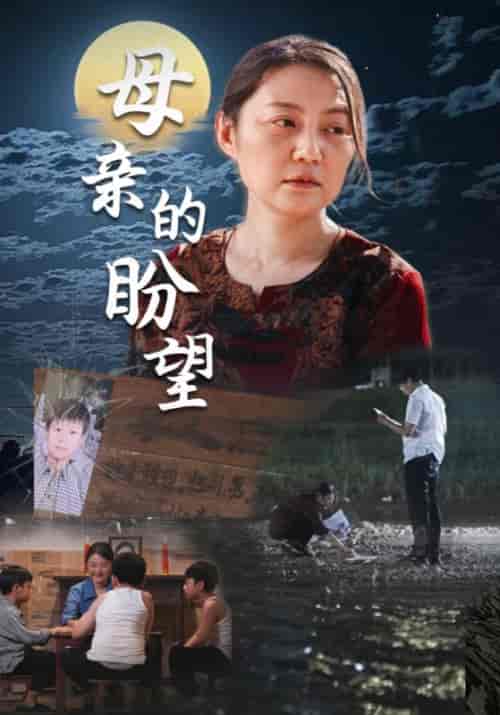 母亲的盼望（29集）顾恒＆杨秀娥-紫橙资源网