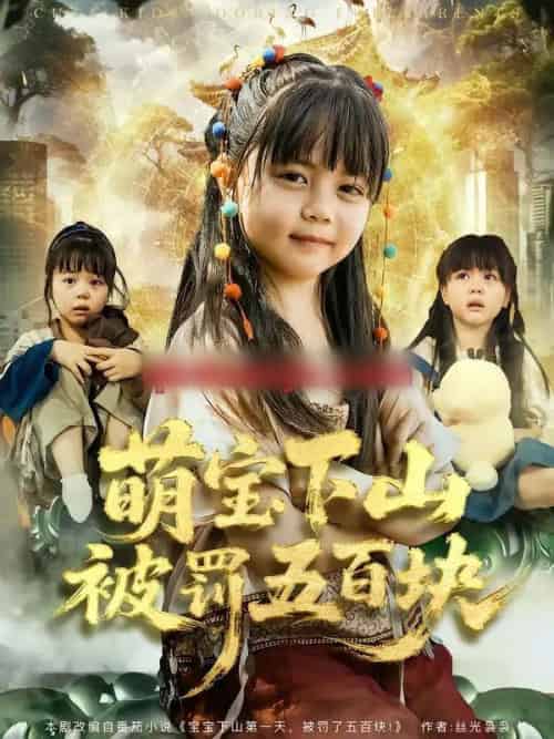 萌宝下山被罚五百块（80集全）陆希娅＆刘俊峰 - 紫橙短剧