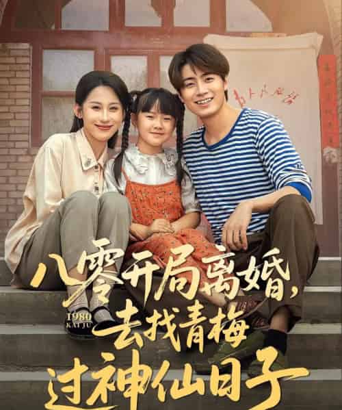 八零开局离婚，去找青梅过神仙日子（66集）丁磊＆皮德胜＆王姝懿＆梁梦瑶-紫橙资源网