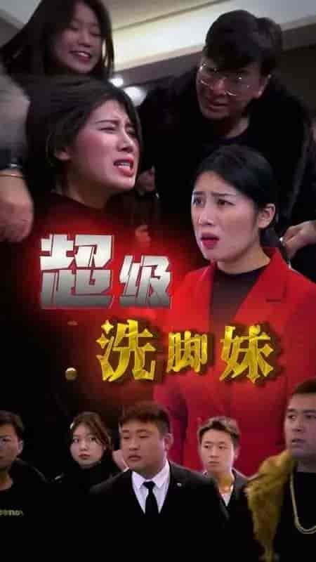 超级洗脚妹-62集 - 紫橙短剧