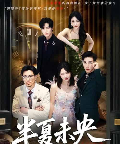 半夏未央（70）韩江宇＆高明君-紫橙资源网