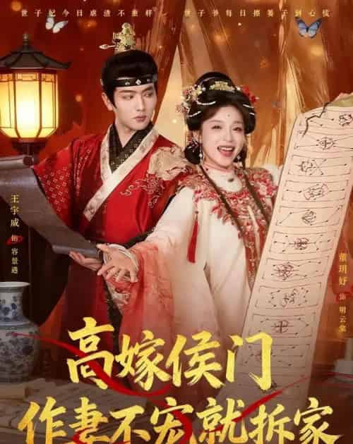 高嫁侯门,作妻不宠就拆家(81集全)王宇威&董玥妤-紫橙资源网