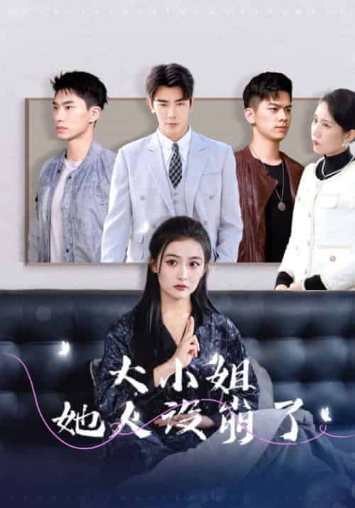 大小姐她人设崩了（30集全）霍城＆林声-紫橙资源网