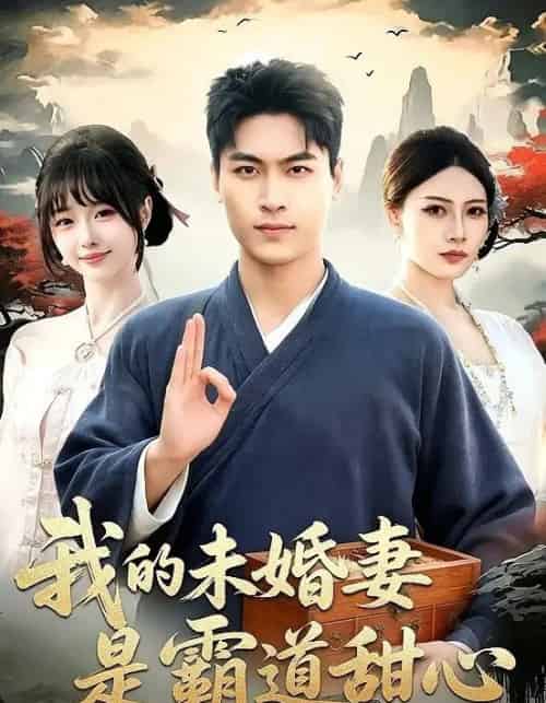 我的未婚妻是霸道甜心（69集全）刘雨昊＆邰靖懿＆沈欣悦-紫橙资源网