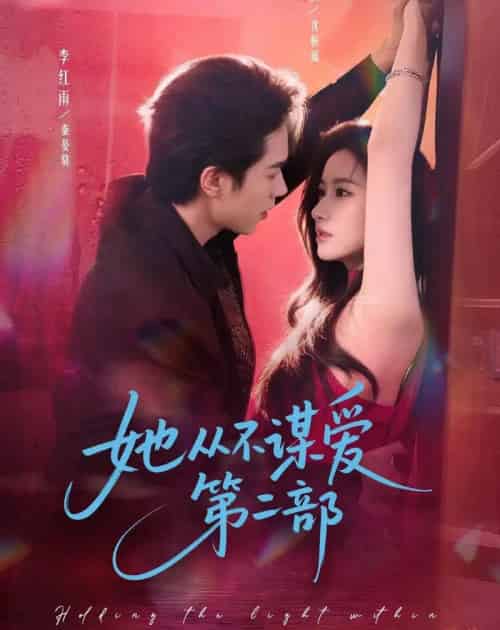 她从不谋爱第二部（80集全）李红雨＆张玉娇（张张）-紫橙资源网